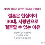 결혼은 현실 이다.