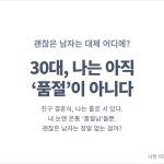 30대 여자 연애 당신은 아직 품절이 아니지만 괜찮은 남자는 왜 다 품절일까