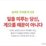 미루는 습관 게을러서가 아닌, 두려워서