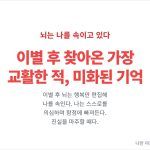 이별 후 미화된 기억 에서 벗어나 나를 되찾는 방법