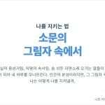 뒷담화와 소문 속에서 견디기