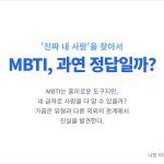 MBTI 궁합 알아보기