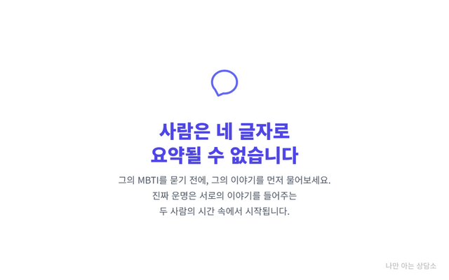 "진정한 소통을 의미하는 말풍선 아이콘. MBTI를 묻기보다 상대의 진짜 이야기를 들어주는 것이 중요함을 말함."