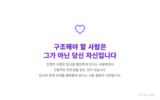 "불안형 애착의 자기 구원 메시지. 불안정한 관계에서의 안도감이 아닌, 스스로를 평화롭게 만드는 진정한 사랑의 중요성." 