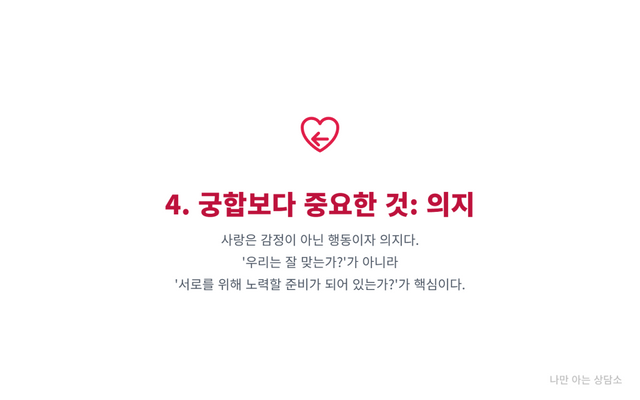 "관계를 위한 노력을 상징하는 하트 속 화살표 아이콘. 사랑은 감정이 아닌 의지적인 행동이며 노력의 중요성을 강조."