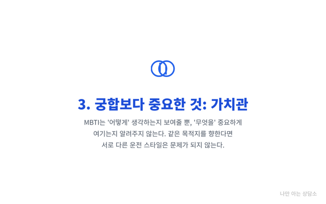 "공유하는 가치관을 상징하는 교집합 아이콘. MBTI 궁합보다 같은 인생 목표를 공유하는 것이 중요함을 설명."