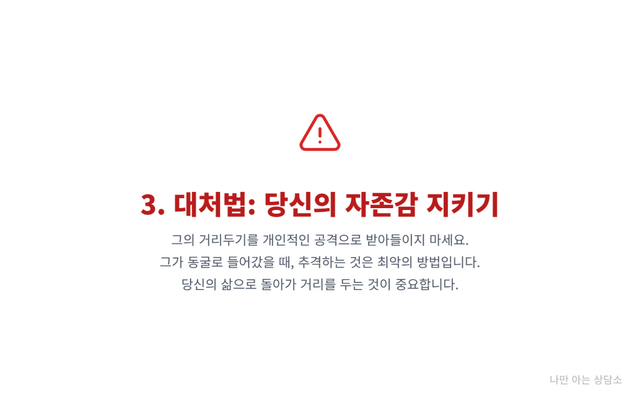 "멈춤을 의미하는 경고. 회피형 애인 이 잠수탈 때 추격하지 않고 자존감을 지키는 대처법을 설명." 