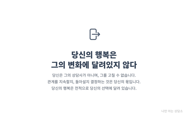 "스스로의 행복을 위해 문을 나서는 회피형 애인을 바꾸려 하기보다, 관계의 주도권을 갖고 자신의 행복을 선택하는 것의 중요성."