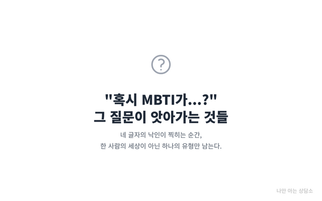 "MBTI 궁합에 대한 질문을 상징하는 물음표 아이콘. '혹시 MBTI가?'라는 질문이 관계의 가능성을 어떻게 앗아가는지에 대한 내용."