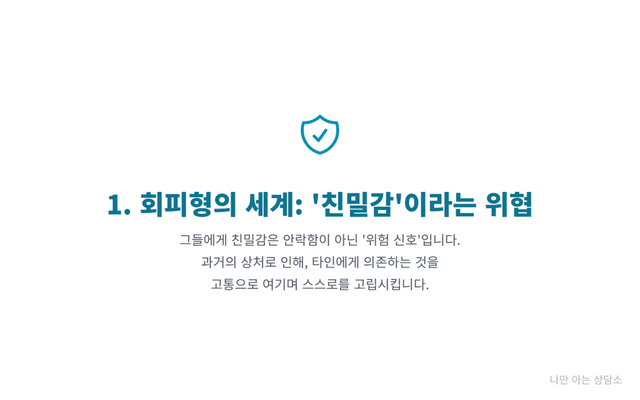회피형 애착이 친밀감을 위협으로 느끼고 과도한 독립성을 추구하는 이유를 설명.