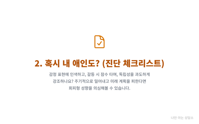 "회피형 애인 진단 체크리스트 감정표현 인색, 잦은 잠수, 주기적인 거리두기 등 회피형 애착의 7가지 특징을 확인하는 내용." 