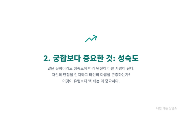"개인의 성숙도가 중요함을 나타내는 성장 그래프 아이콘. 좋은 관계를 위해 MBTI 유형보다 성숙도가 더 중요하다는 내용."
