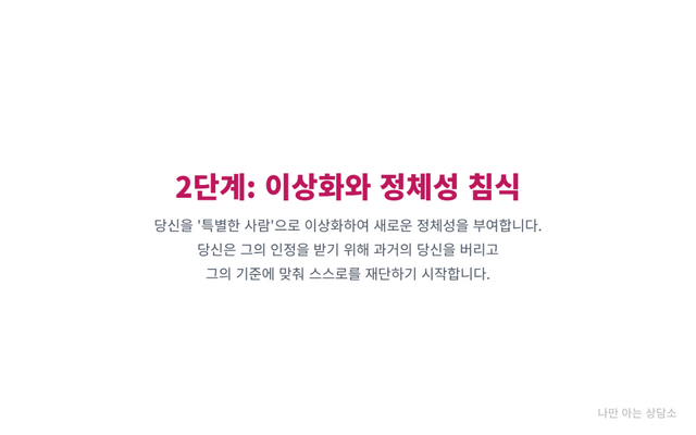 "나르시시스트 심리 지배 2단계인 이상화와 정체성 침식. 상대를 '특별한 사람'으로 만들어 과거의 자신을 버리게 하는 가스라이팅." 