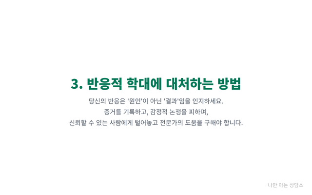 반응적 학대 대처법. 자신의 반응이 학대의 '결과'임을 인지하고, 증거를 기록하며, 전문가의 도움을 구해 관계 단절까지 고려하는 방법.