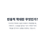 "반응적 학대(Reactive Abuse)의 정의. 지속적인 학대로 인해 피해자가 폭발했을 때, 가해자가 피해자로 둔갑하며 책임 전가하는 심리 조종."