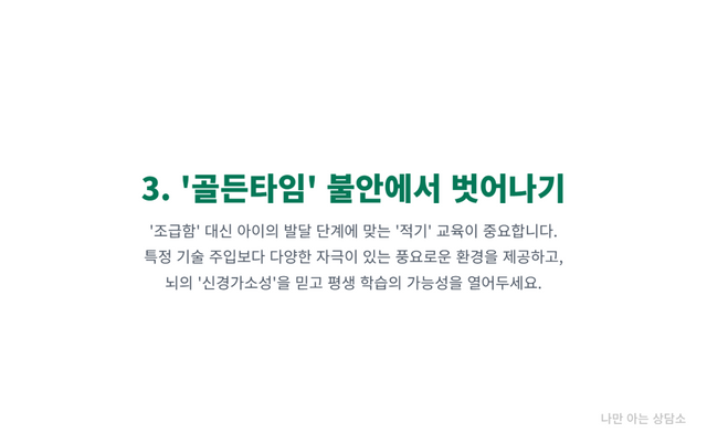 "골든타임 불안에서 벗어나는 방법. 조기 교육의 조급함 대신 적기 교육의 중요성과 뇌의 신경가소성을 통한 평생 학습의 가능성."