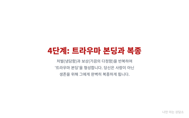 "나르시시스트의 마지막 세뇌 단계인 트라우마 본딩 형성. 처벌과 보상을 반복하여 벗어날 수 없는 정서적 애착과 복종을 유도." 