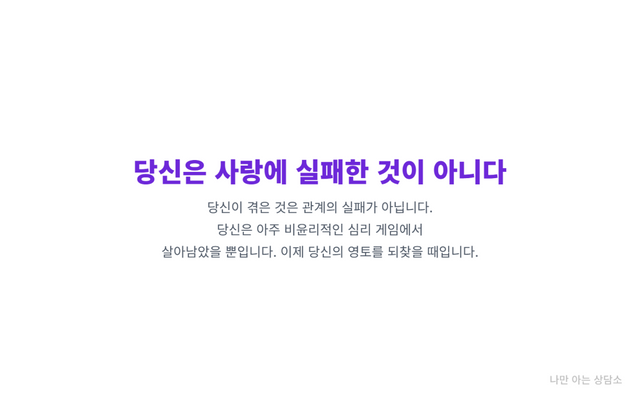 "나르시시스트와의 관계는 사랑의 실패가 아닌 심리 게임에서 살아남은 것임을 강조. 정서적 학대에서 벗어나 자기 자신을 되찾는 치유의 시작." 