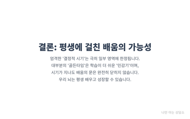 "결정적 시기는 극히 일부이며 대부분은 민감기에 해당함. 뇌는 평생 학습이 가능하므로 조급해할 필요가 없다는 결론."