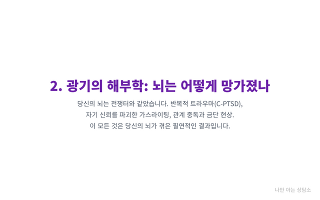 "나르시시스트와 헤어진 뒤 후유증의 원인 분석. 복합 외상 후 스트레스 장애(C-PTSD), 가스라이팅의 잔재, 그리고 트라우마 본딩의 금단 현상." 