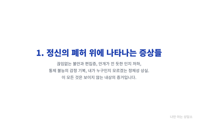 "나르시시스트와 헤어진 뒤 겪는 대표적인 증상들. 극심한 불안과 편집증, 인지 저하(브레인 포그), 통제 불능의 감정 기복, 정체성 상실."