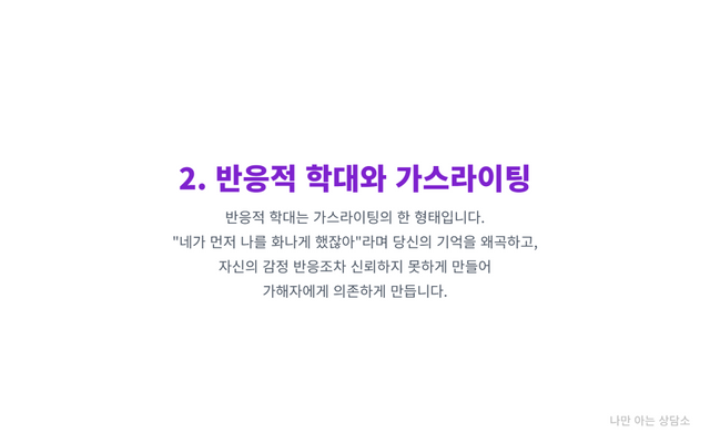 반응적 학대와 가스라이팅의 관계. 피해자의 반응을 빌미로 "네가 나를 이렇게 만들었다"며 기억을 왜곡하고 통제하는 대표적인 정서적 학대.
