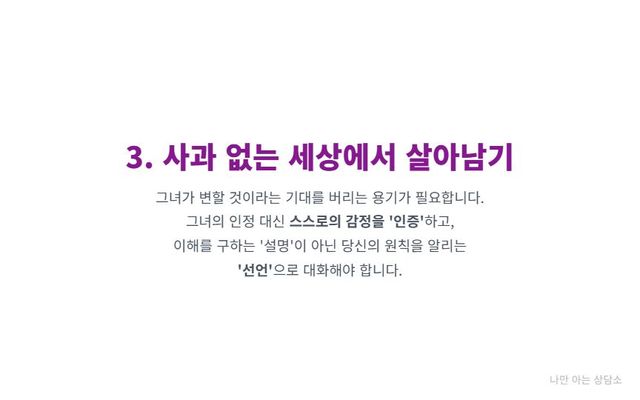 "사과하지 않는 엄마에게 대처하는 방법. 기대를 버리고 스스로의 감정을 인증하며, 이해를 구하는 대신 원칙을 선언하는 경계 설정의 중요성."