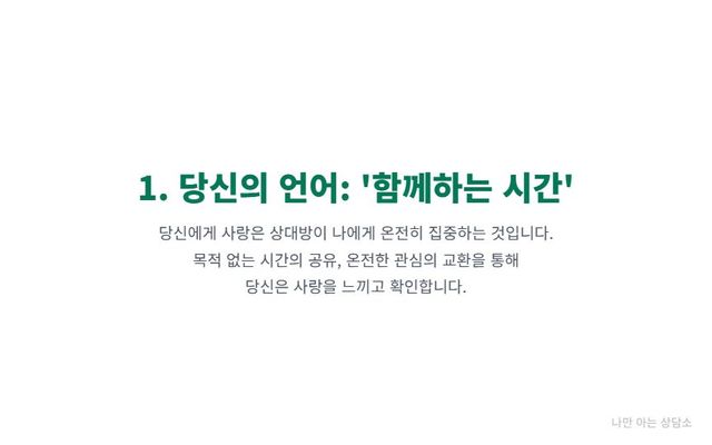 "서로 다른 사랑의 언어 때문에 발생하는 연인 갈등과 오해. '함께하는 시간'과 '봉사' 언어의 차이와 번역의 필요성을 설명." 