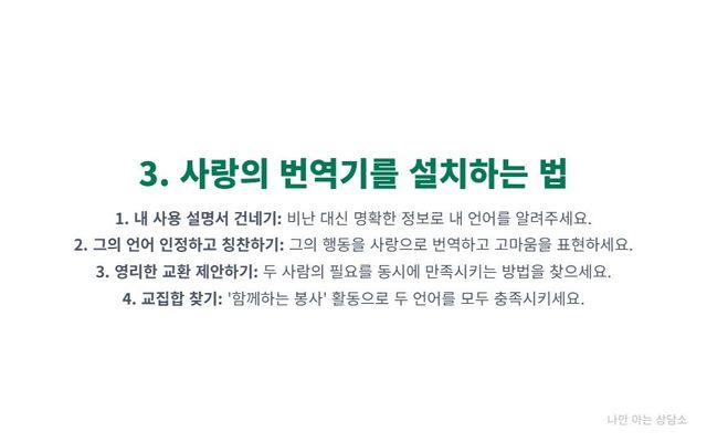 "서로 다른 사랑의 언어를 이해하고 관계를 개선하는 대화법. 자신의 언어 설명하기, 상대 언어 인정하기, 교환 제안, 교집합 찾기 등."