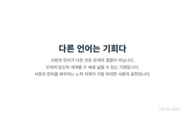 "서로 다른 사랑의 언어, 관계의 결함이 아닌 성장의 기회. 상대의 언어를 배우려는 노력이 진정한 소통과 사랑의 표현임을 강조."