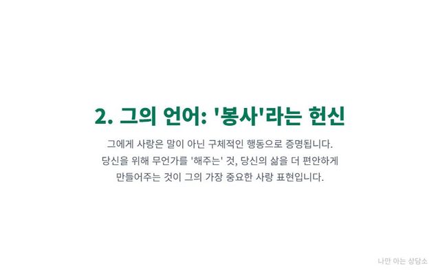 "사랑의 언어 5가지 중 하나인 '봉사'(Acts of Service)에 대한 설명. 말이 아닌 행동으로 사랑을 증명하며, 헌신과 책임감을 중요하게 여기는 유형." 