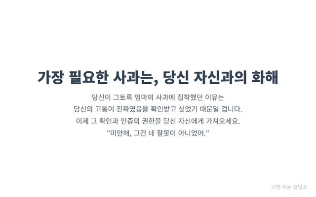 "나르시시스트 엄마에게 받지 못할 사과를 기다리는 대신, 스스로에게 화해의 말을 건네는 것이 진정한 치유의 시작임을 강조."
