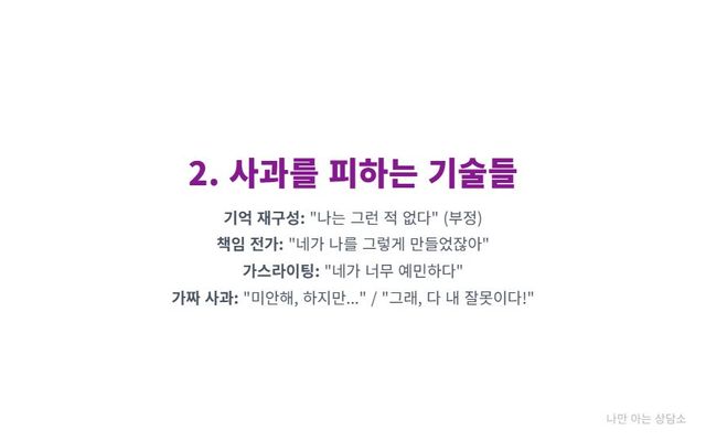 "사과를 피하는 기술: 기억 왜곡, 책임 전가, '네가 예민하다'는 가스라이팅, 그리고 '미안해, 하지만'과 같은 가짜 사과 유형."