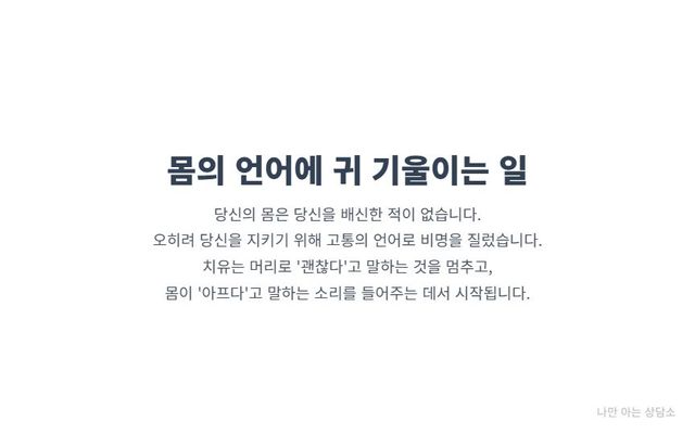 "정서적 학대 후 치유의 시작은 몸의 신호에 귀 기울이는 것. 원인 모를 통증을 외면하지 않고, 몸의 정직한 언어를 통해 관계의 진실을 마주하기." 