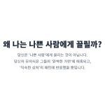 "왜 나는 나쁜 사람에게 끌릴까? 이유에 대한 심리 분석. 나르시시스트에게 반복적으로 끌리는 것은 취향이 아닌 무의식과 과거의 상처 때문임을 설명."