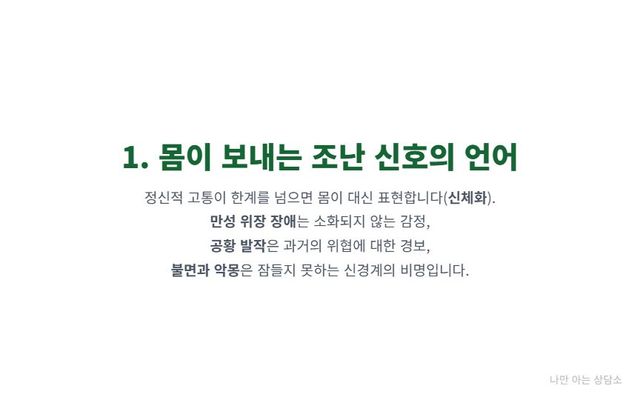 "억압된 감정이 유발하는 신체화 증상들. 만성 소화불량, 갑작스러운 공황 발작, 그리고 불면증과 악몽이 정서적 학대의 신호인 이유." 