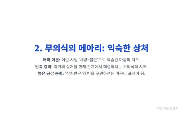 "나쁜 사람에게 끌리는 무의식적 이유. 어린 시절 형성된 애착 이론, 상처를 치유하려는 트라우마의 반복 강박, 그리고 높은 공감 능력이 원인." 