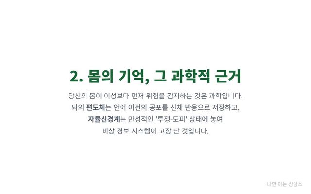"트라우마가 몸에 남기는 과학적 근거. 가스라이팅 속에서도 뇌의 편도체가 공포를 기억하고, 자율신경계가 고장 나 신체 증상을 유발하는 원리." 