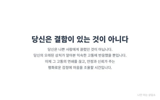 "나쁜 사람에게 끌리는 것은 당신의 결함이 아님. 익숙한 고통에 반응하는 것을 멈추고, 안정과 신뢰라는 새로운 감각으로 마음을 조율해야 함을 강조." 