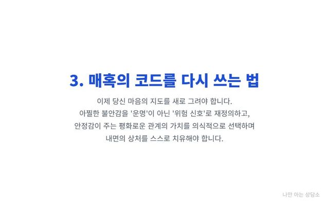 "나쁜 사람에게 끌리는 관계 패턴을 끊는 법. 끌림의 감각을 '위험 신호'로 재정의하고, 안정적인 관계의 가치를 선택하며 내면의 상처를 스스로 치유하기." 