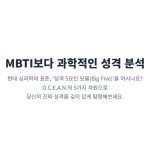 "MBTI보다 과학적인 성격 분석인 성격 5요인 모델(Big Five) 소개. OCEAN의 5가지 차원을 통해 자신을 이해하는 방법."