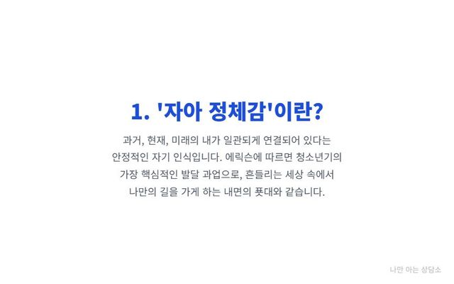 "자아 정체감의 정의. 과거, 현재, 미래의 내가 통합되어 있다는 안정적인 자기 인식. 에릭슨의 심리사회적 발달 5단계인 '정체감 대 역할 혼미' 위기." 