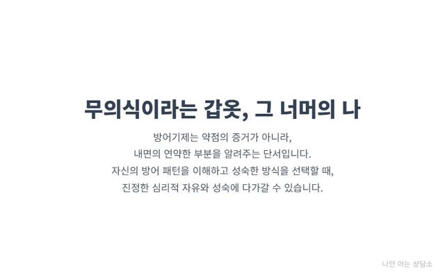 "방어기제는 약점이 아닌 자기 이해의 단서. 자신의 무의식적 패턴을 이해하고, 성숙한 방어기제를 선택하는 것이 심리적 성장의 핵심."
