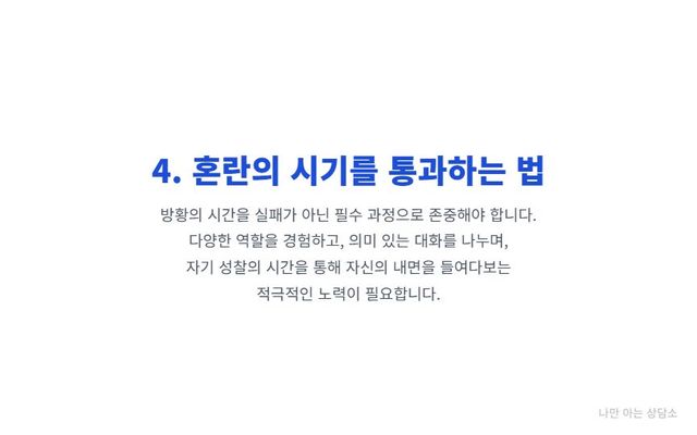 "건강한 자아 정체감 형성 방법. 다양한 역할 탐색, 의미 있는 대화, 자기 성찰의 시간을 통해 혼란스러운 청소년기를 통과하는 법." 