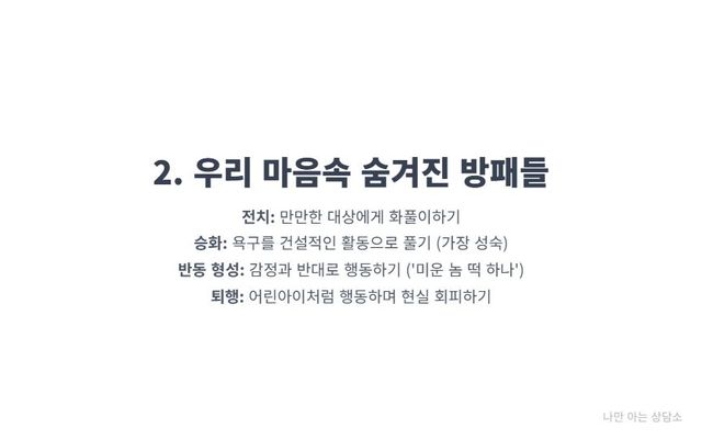 "주요 방어기제 종류 설명 (2). 화풀이하는 전치, 반대로 행동하는 반동 형성, 아이처럼 구는 퇴행, 그리고 가장 건강한 방어기제인 승화." 