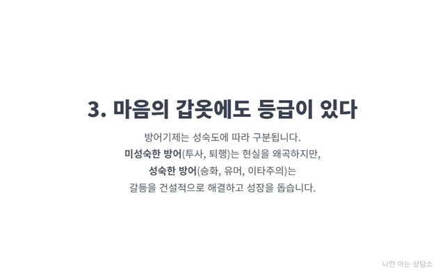"방어기제의 성숙도. 현실을 왜곡하는 미성숙한 방어기제(투사, 퇴행)와 갈등을 건설적으로 해결하는 성숙한 방어기제(승화, 유머)의 차이." 