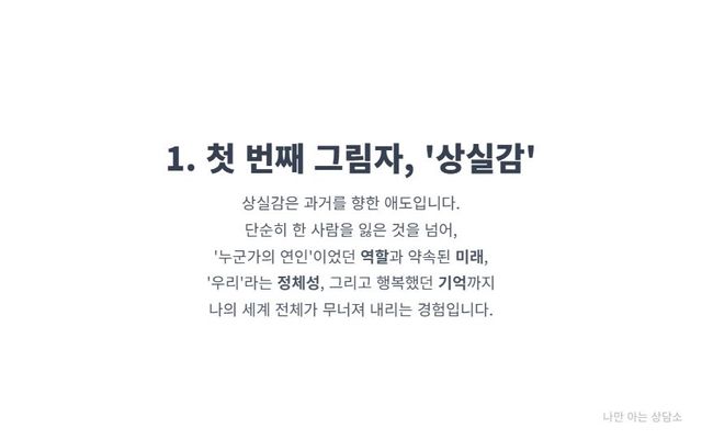 "이별 후 상실감의 원인. 연인이라는 역할과 미래, '우리'라는 정체성, 그리고 공유된 기억의 상실이 주는 깊은 공허감." 