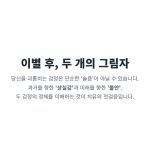"이별 후 감정, 대한 심리 분석. 당신을 괴롭히는 두 가지 감정인 과거를 향한 상실감과 미래를 향한 불안의 정체를 설명."