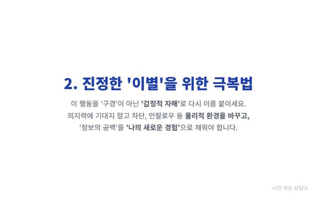 "헤어진 연인 SNS 염탐 극복법. '감정적 자해'로 인식하고, 앱 삭제 등 물리적 환경을 바꾸며, 새로운 경험으로 공백을 채우는 현실적인 방법." 