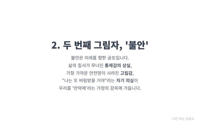 "이별 후 불안의 원인. 예측 불가능한 미래로 인한 통제감 상실, 정서적 안전망이 사라진 고립감, 그리고 거절의 트라우마가 낳는 자기 의심." 